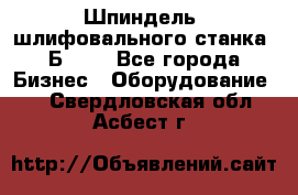 Шпиндель  шлифовального станка 3Б151. - Все города Бизнес » Оборудование   . Свердловская обл.,Асбест г.